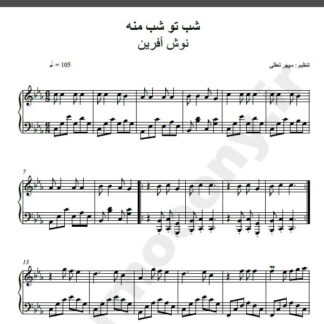 نت پیانو شب تو شب منه نوش آفرین