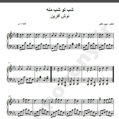 نت پیانو شب تو شب منه نوش آفرین