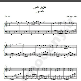 نت پیانو تو عزیز دلمی منصور