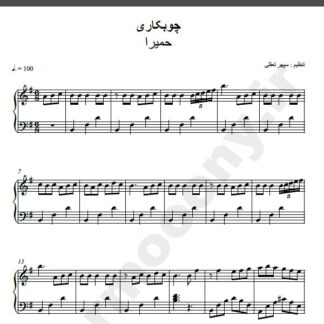 نت پیانو چوبکاری حمیرا