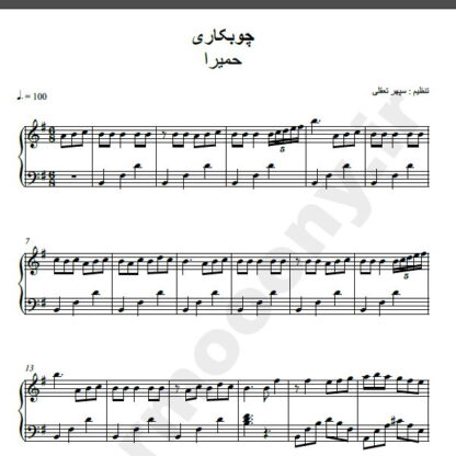 نت پیانو چوبکاری حمیرا