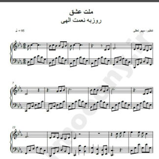 نت پیانو ملت عشق روزبه نعمت اللهی
