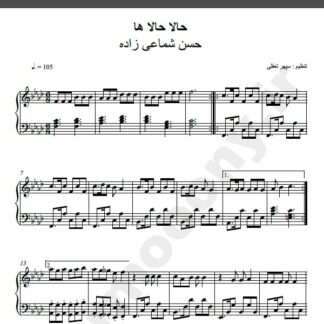 نت پیانو حالا حالاها شماعی زاده