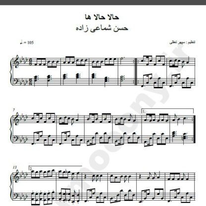 نت پیانو حالا حالاها شماعی زاده