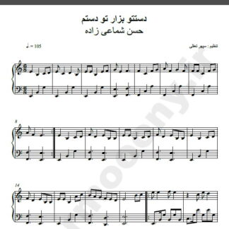 نت پیانو دستتو بذار تو دستم شماعی زاده