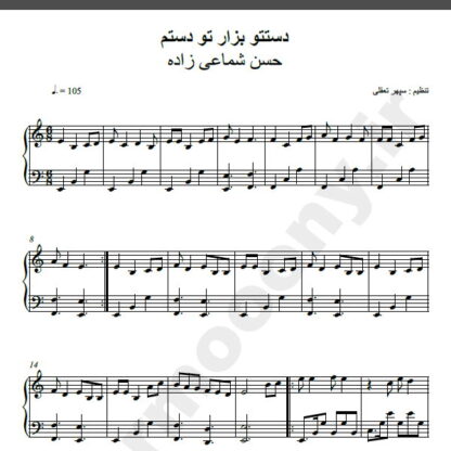 نت پیانو دستتو بذار تو دستم شماعی زاده