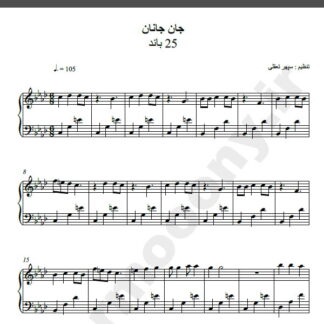 نت پیانو جان جانان گروه 25 باند