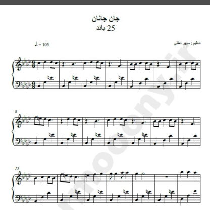 نت پیانو جان جانان گروه 25 باند