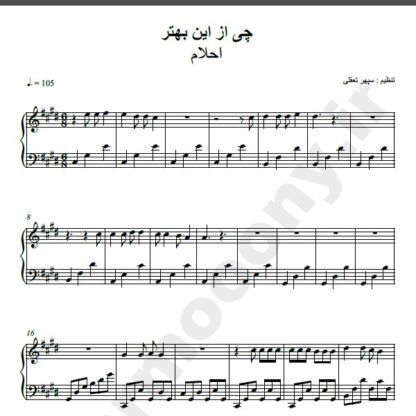 نت پیانو چی بهتر از این احلام