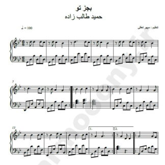 نت پیانو بجز تو حمید طالب زاده