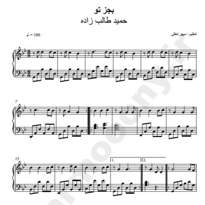 نت پیانو بجز تو حمید طالب زاده