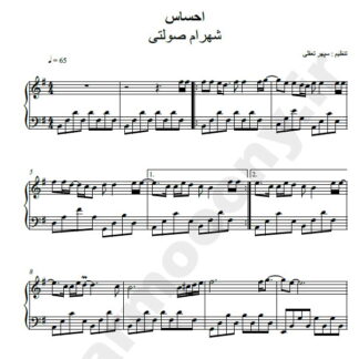 نت پیانو احساس شهرام صولتی