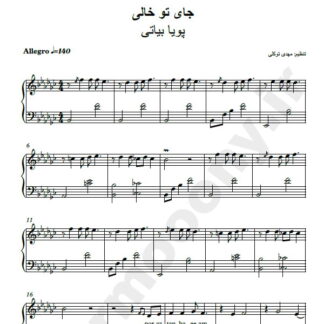 نت پیانو جای تو خالی پویا بیاتی