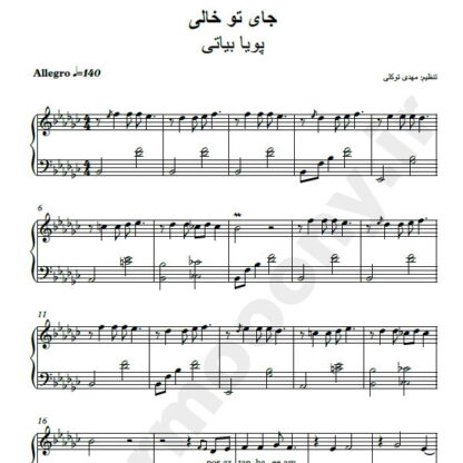 نت پیانو جای تو خالی پویا بیاتی