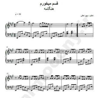نت پیانو قسم میخورم هنگامه