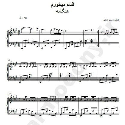 نت پیانو قسم میخورم هنگامه