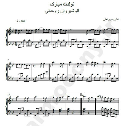 نت پیانو تولدت مبارک انوشیروان روحانی