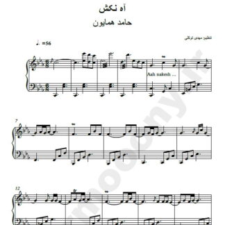 نت پیانو آه نکش حامد همایون