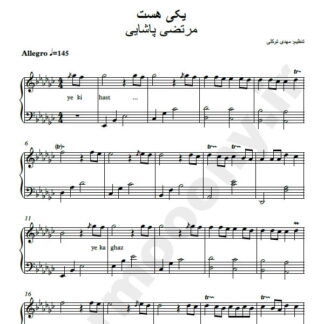 نت پیانو یکی هست مرتضی پاشایی