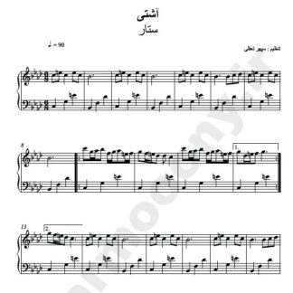نت پیانو آشتی ستار