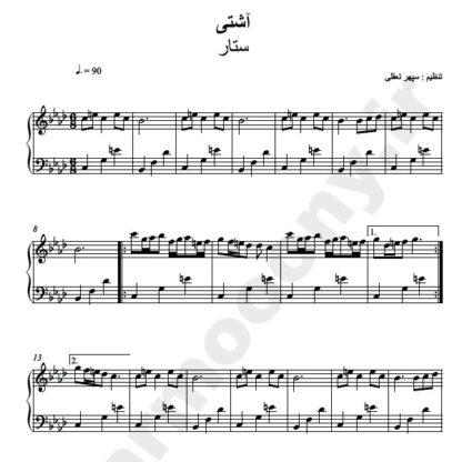 نت پیانو آشتی ستار