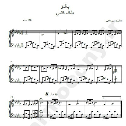 نت پیانو پاشو بلک کتس