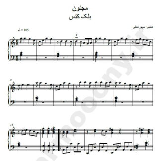 نت پیانو مجنون بلک کتس