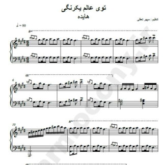نت پیانو عالم یکرنگی هایده