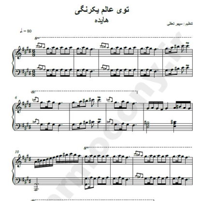 نت پیانو عالم یکرنگی هایده