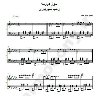 نت پیانو سوزدورمه رحیم شهریاری