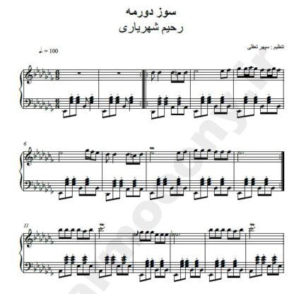 نت پیانو سوزدورمه رحیم شهریاری