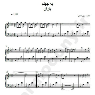 نت پیانو به جهنم باران
