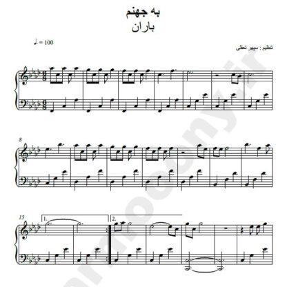 نت پیانو به جهنم باران