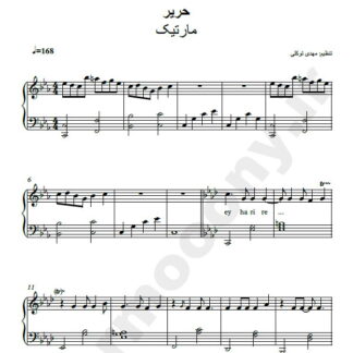 نت پیانو حریر مارتیک