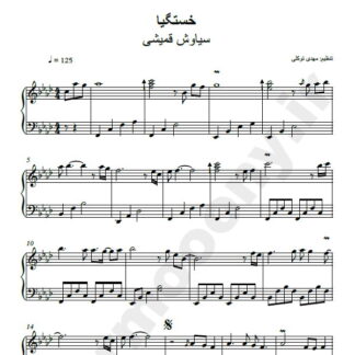 نت پیانو خستگیا سیاوش قمیشی