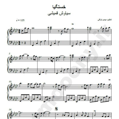 نت پیانو خستگیا سیاوش قمیشی