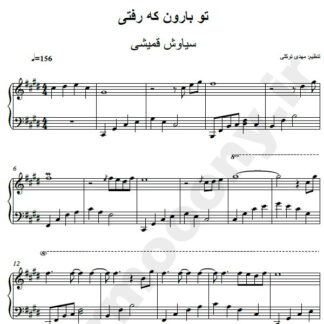نت پیانو تو بارون که رفتی سیاوش قمیشی
