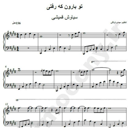 نت پیانو تو بارون که رفتی سیاوش قمیشی