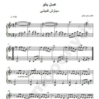نت پیانو عسل بانو سیاوش قمیشی