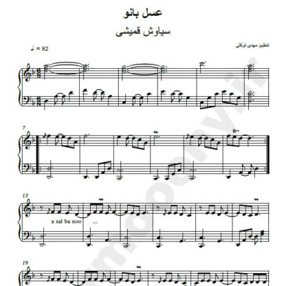 نت پیانو عسل بانو سیاوش قمیشی