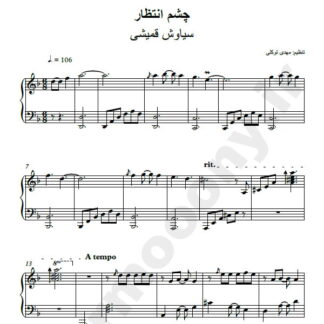 نت پیانو چشم انتظار سیاوش قمیشی