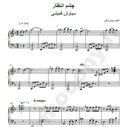 نت پیانو چشم انتظار سیاوش قمیشی