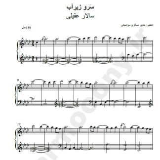 نت پیانو سرو زیر آب سالار عقیلی