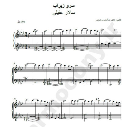 نت پیانو سرو زیر آب سالار عقیلی