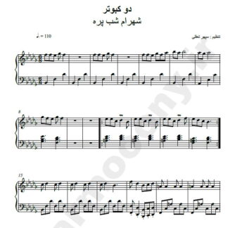 نت پیانو دو کبوتر شهرام شب پره