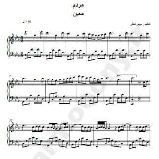 نت پیانو مردم معین
