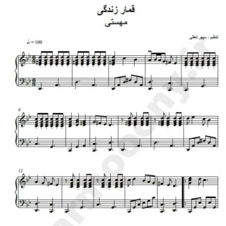نت پیانو قمار زندگی مهستی