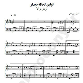 نت پیانو اولین لحظه دیدار آرش والا