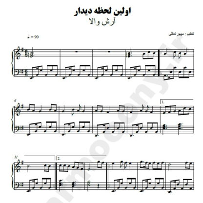 نت پیانو اولین لحظه دیدار آرش والا