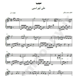 نت پیانو سیب علی لهراسبی